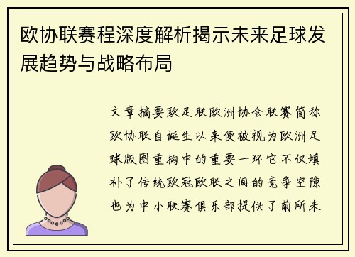 欧协联赛程深度解析揭示未来足球发展趋势与战略布局
