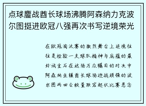 点球鏖战酋长球场沸腾阿森纳力克波尔图挺进欧冠八强再次书写逆境荣光