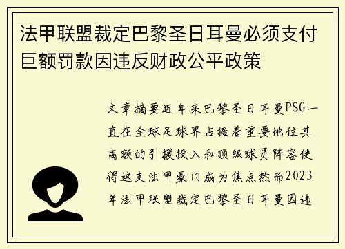 法甲联盟裁定巴黎圣日耳曼必须支付巨额罚款因违反财政公平政策