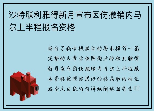 沙特联利雅得新月宣布因伤撤销内马尔上半程报名资格
