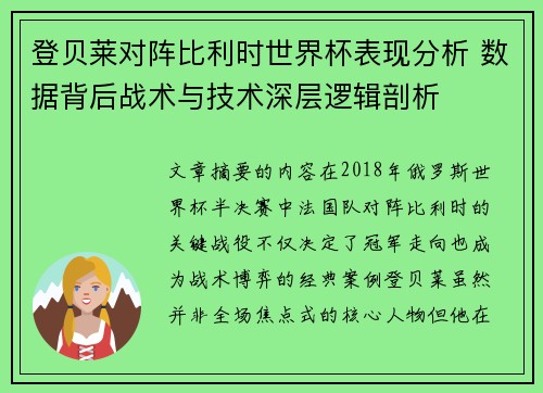 登贝莱对阵比利时世界杯表现分析 数据背后战术与技术深层逻辑剖析