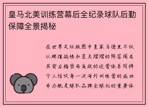 皇马北美训练营幕后全纪录球队后勤保障全景揭秘