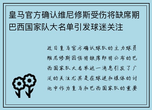 皇马官方确认维尼修斯受伤将缺席期巴西国家队大名单引发球迷关注