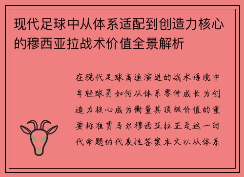 现代足球中从体系适配到创造力核心的穆西亚拉战术价值全景解析