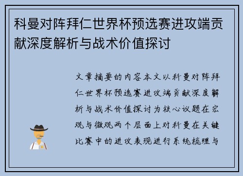 科曼对阵拜仁世界杯预选赛进攻端贡献深度解析与战术价值探讨