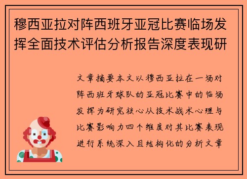 穆西亚拉对阵西班牙亚冠比赛临场发挥全面技术评估分析报告深度表现研究