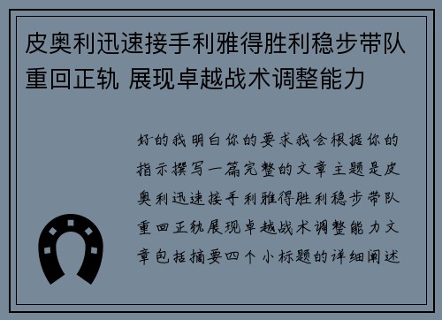 皮奥利迅速接手利雅得胜利稳步带队重回正轨 展现卓越战术调整能力
