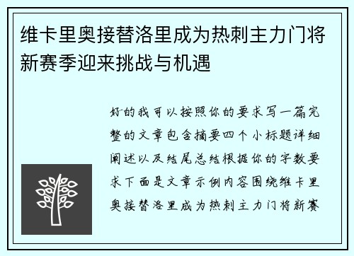 维卡里奥接替洛里成为热刺主力门将新赛季迎来挑战与机遇