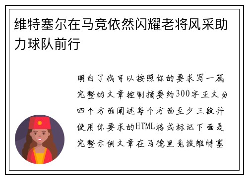 维特塞尔在马竞依然闪耀老将风采助力球队前行