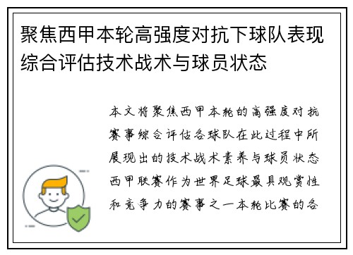 聚焦西甲本轮高强度对抗下球队表现综合评估技术战术与球员状态