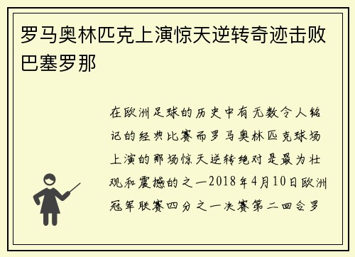 罗马奥林匹克上演惊天逆转奇迹击败巴塞罗那