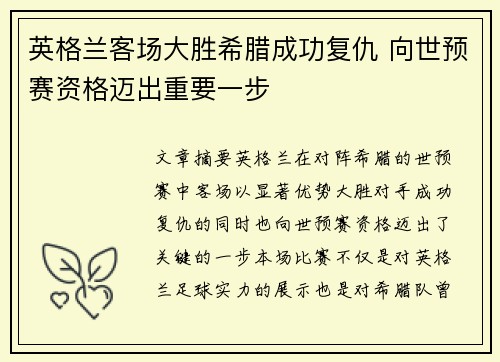 英格兰客场大胜希腊成功复仇 向世预赛资格迈出重要一步