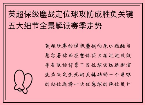 英超保级鏖战定位球攻防成胜负关键五大细节全景解读赛季走势