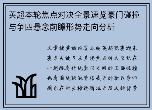 英超本轮焦点对决全景速览豪门碰撞与争四悬念前瞻形势走向分析
