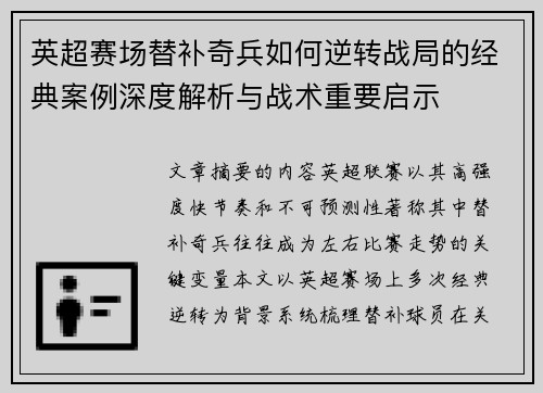 英超赛场替补奇兵如何逆转战局的经典案例深度解析与战术重要启示