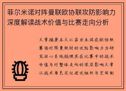 菲尔米诺对阵曼联欧协联攻防影响力深度解读战术价值与比赛走向分析