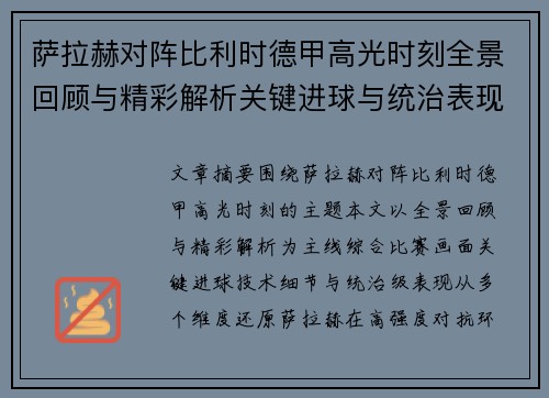 萨拉赫对阵比利时德甲高光时刻全景回顾与精彩解析关键进球与统治表现