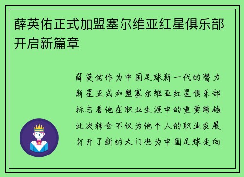 薛英佑正式加盟塞尔维亚红星俱乐部开启新篇章