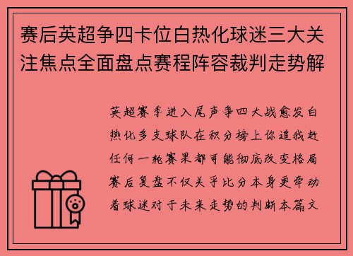 赛后英超争四卡位白热化球迷三大关注焦点全面盘点赛程阵容裁判走势解析