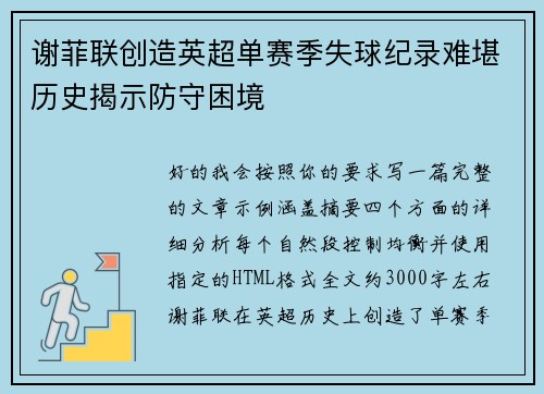谢菲联创造英超单赛季失球纪录难堪历史揭示防守困境