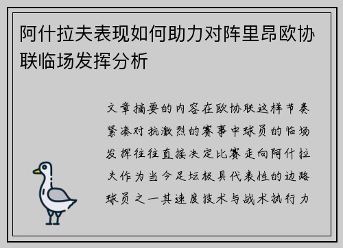 阿什拉夫表现如何助力对阵里昂欧协联临场发挥分析