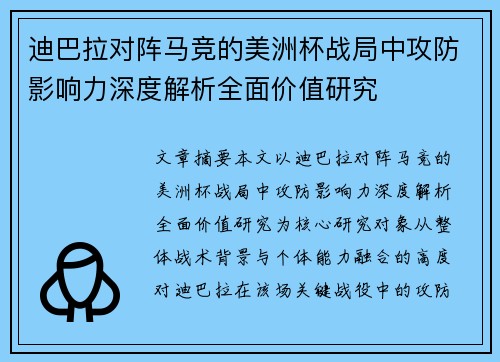 迪巴拉对阵马竞的美洲杯战局中攻防影响力深度解析全面价值研究