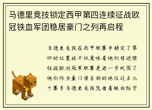 马德里竞技锁定西甲第四连续征战欧冠铁血军团稳居豪门之列再启程