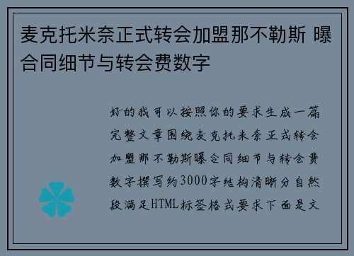 麦克托米奈正式转会加盟那不勒斯 曝合同细节与转会费数字