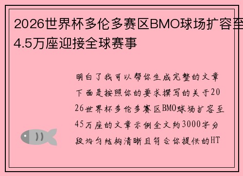 2026世界杯多伦多赛区BMO球场扩容至4.5万座迎接全球赛事