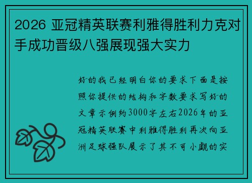 2026 亚冠精英联赛利雅得胜利力克对手成功晋级八强展现强大实力