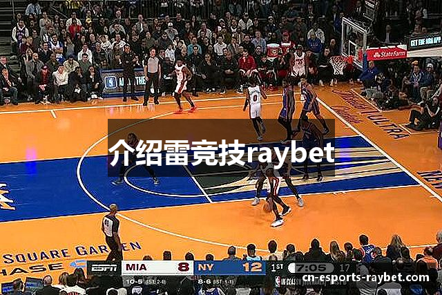 介绍雷竞技raybet