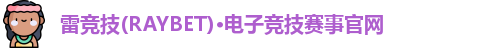 雷竞技raybet